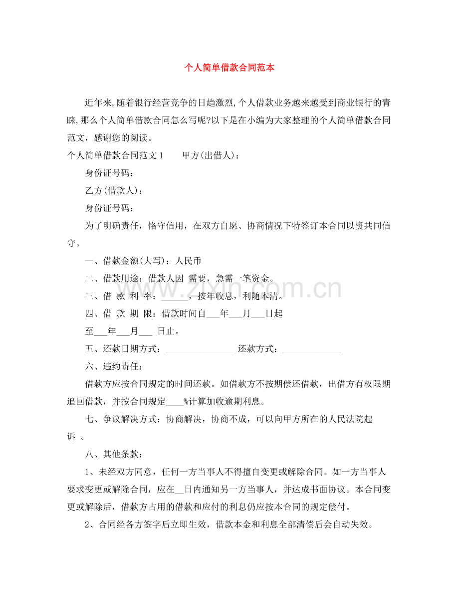 个人简单借款合同范本.docx_第1页