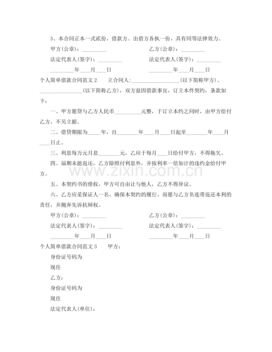 个人简单借款合同范本.docx_第2页