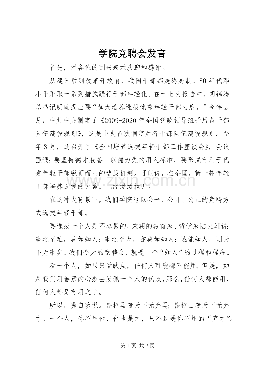 学院竞聘会发言稿.docx_第1页