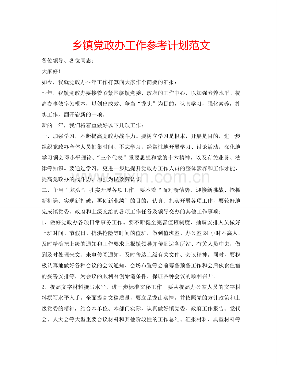 乡镇党政办工作参考计划范文.doc_第1页