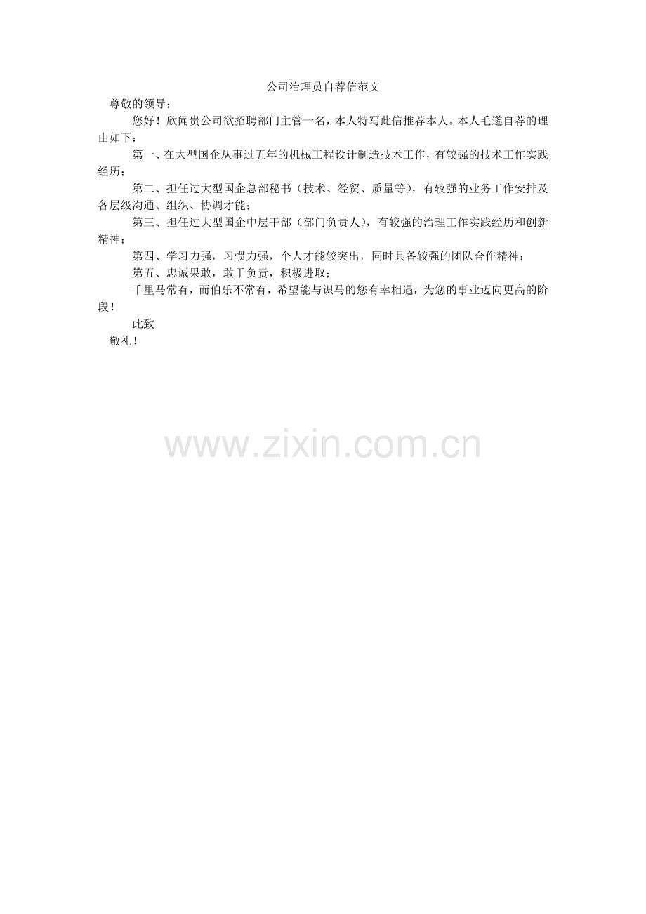 公司管理员自荐信范文.doc_第1页