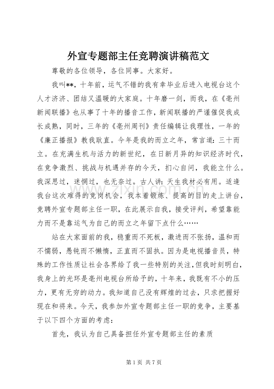 外宣专题部主任竞聘演讲稿.docx_第1页
