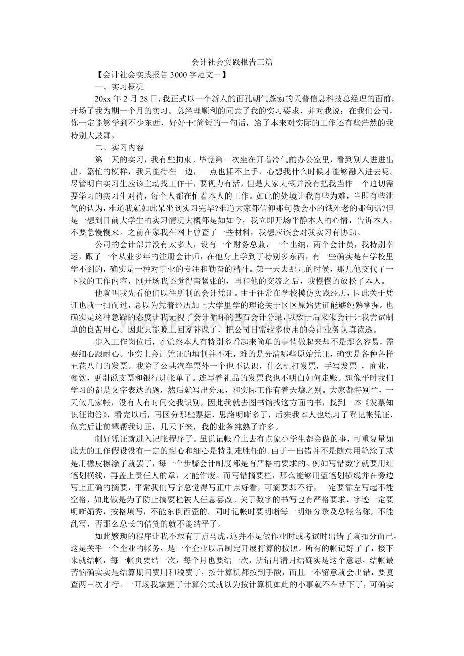 会计社会实践报告三篇.doc_第1页
