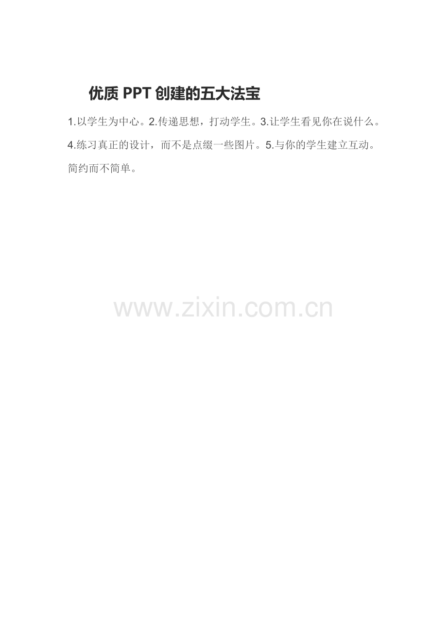 优质PPT创建的五大法宝.doc_第1页