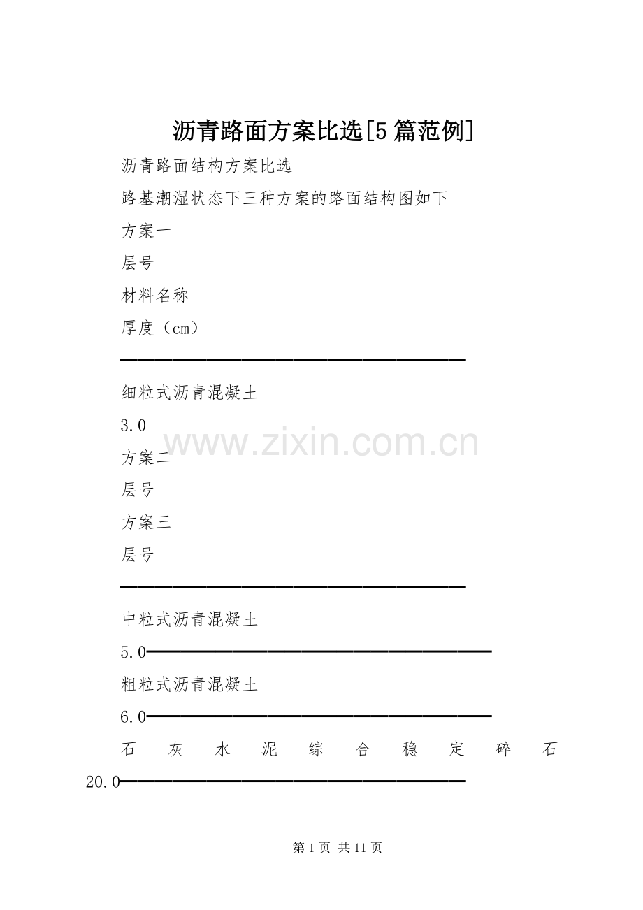 沥青路面实施方案比选[5篇范例].docx_第1页