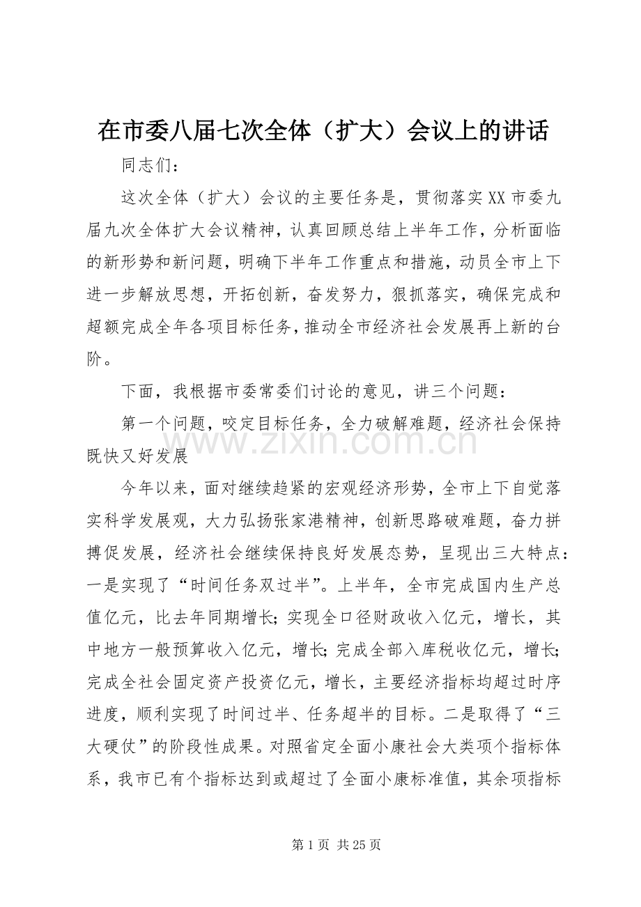 在市委八届七次全体（扩大）会议上的讲话.docx_第1页
