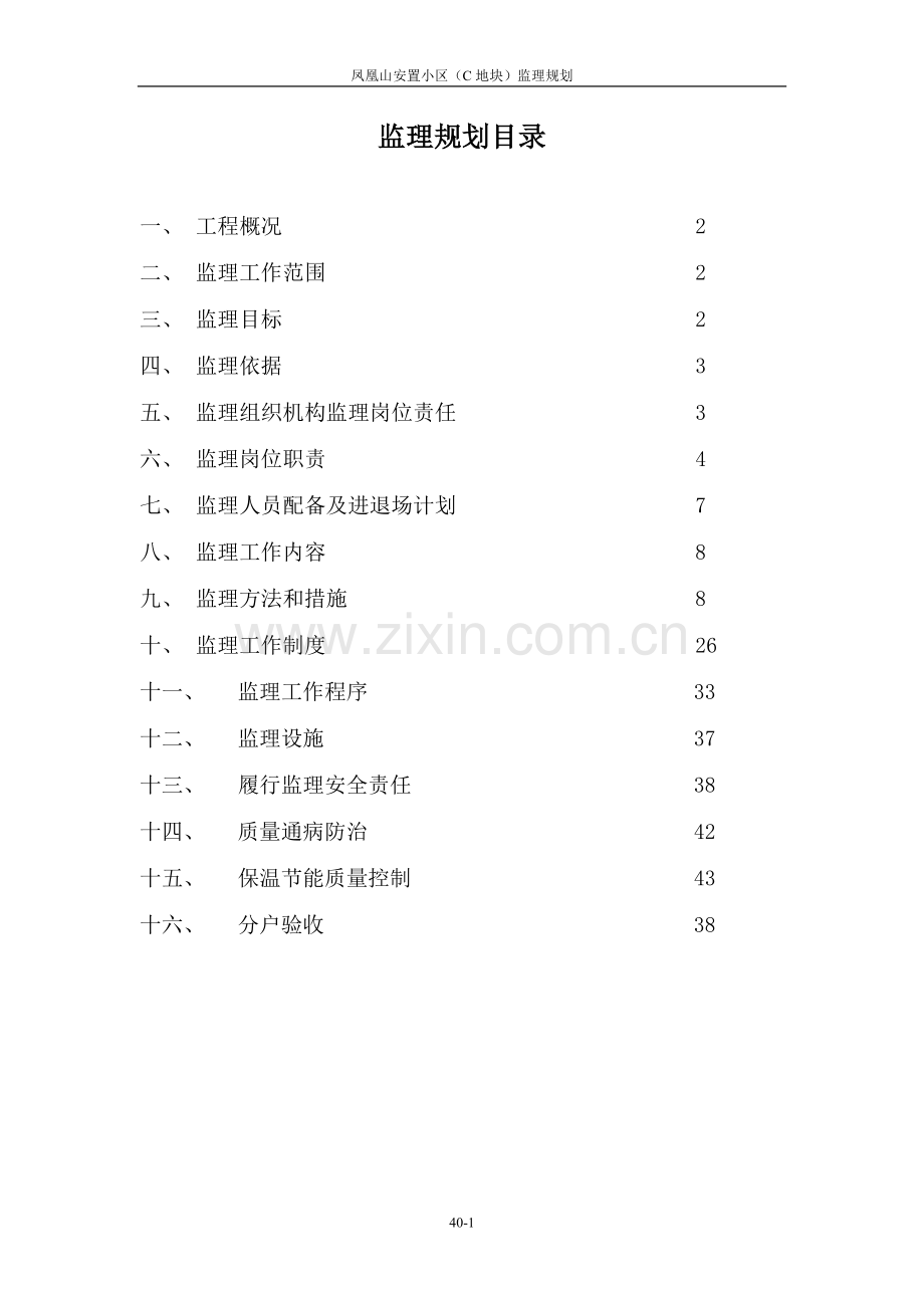 高铁安置房监理规划.doc_第1页