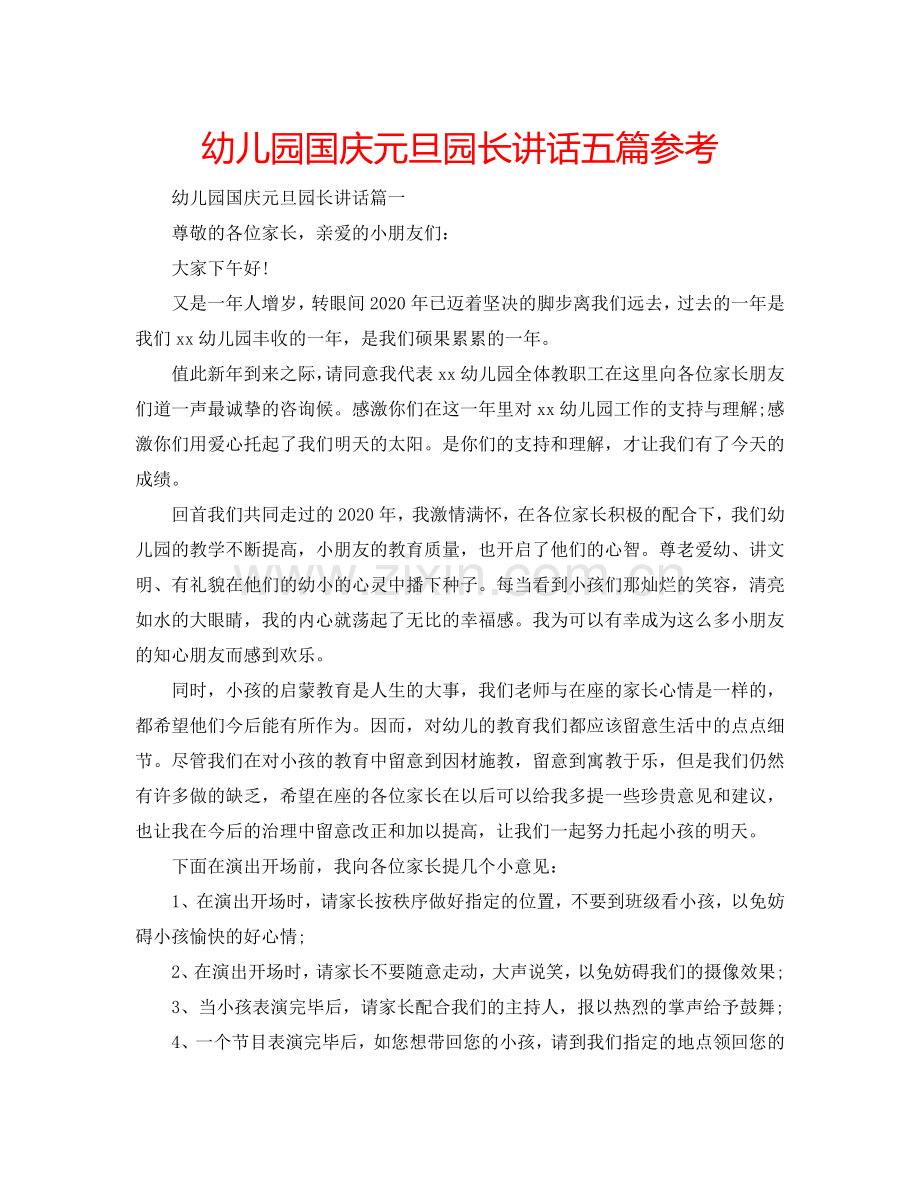 幼儿园国庆元旦园长讲话五篇参考.doc_第1页