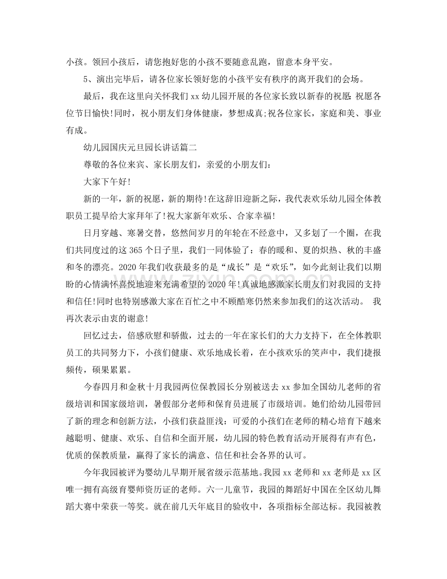 幼儿园国庆元旦园长讲话五篇参考.doc_第2页