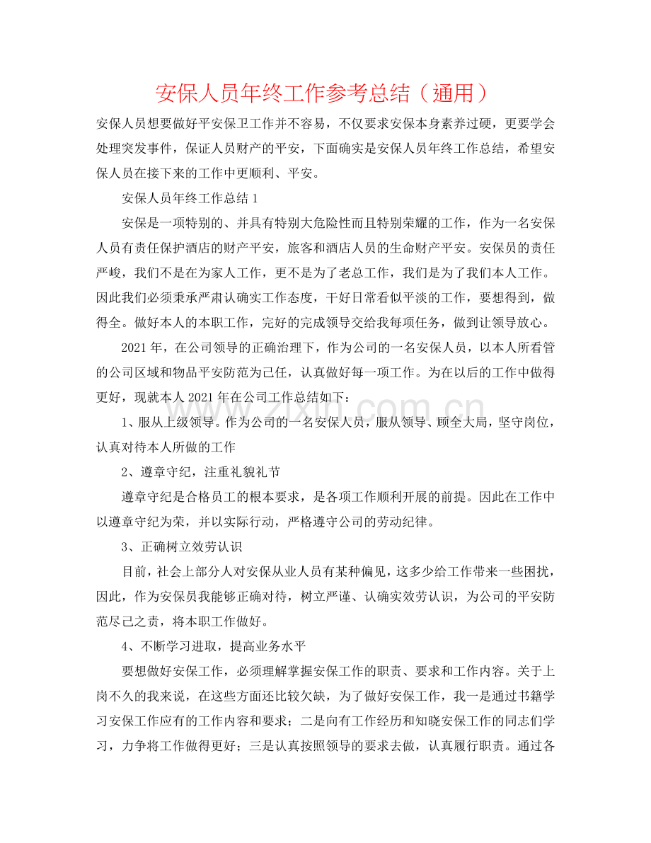 安保人员年终工作参考总结（通用）.doc_第1页