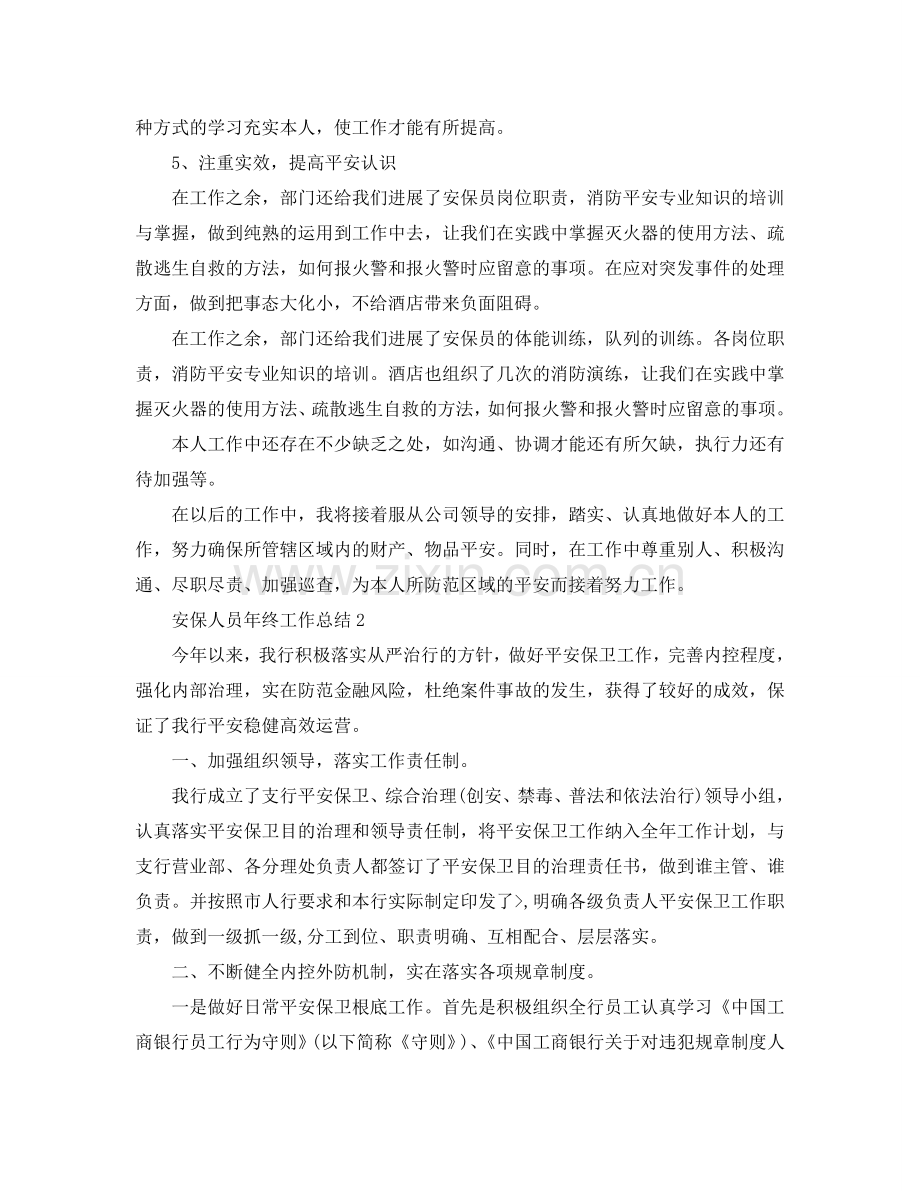 安保人员年终工作参考总结（通用）.doc_第2页
