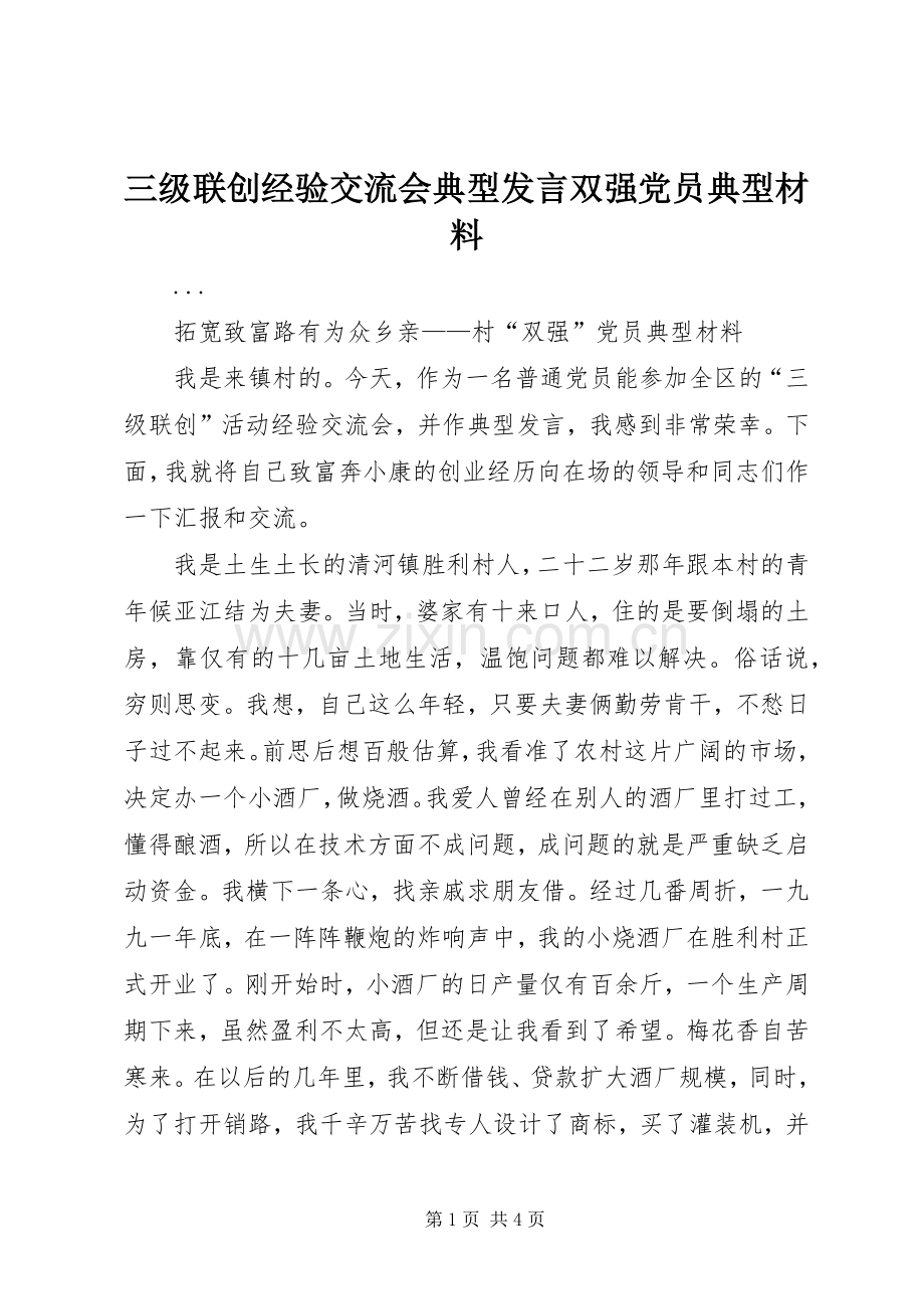 三级联创经验交流会典型发言双强党员典型材料(13).docx_第1页