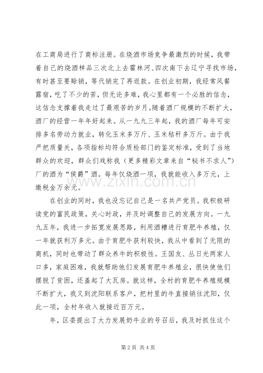 三级联创经验交流会典型发言双强党员典型材料(13).docx_第2页