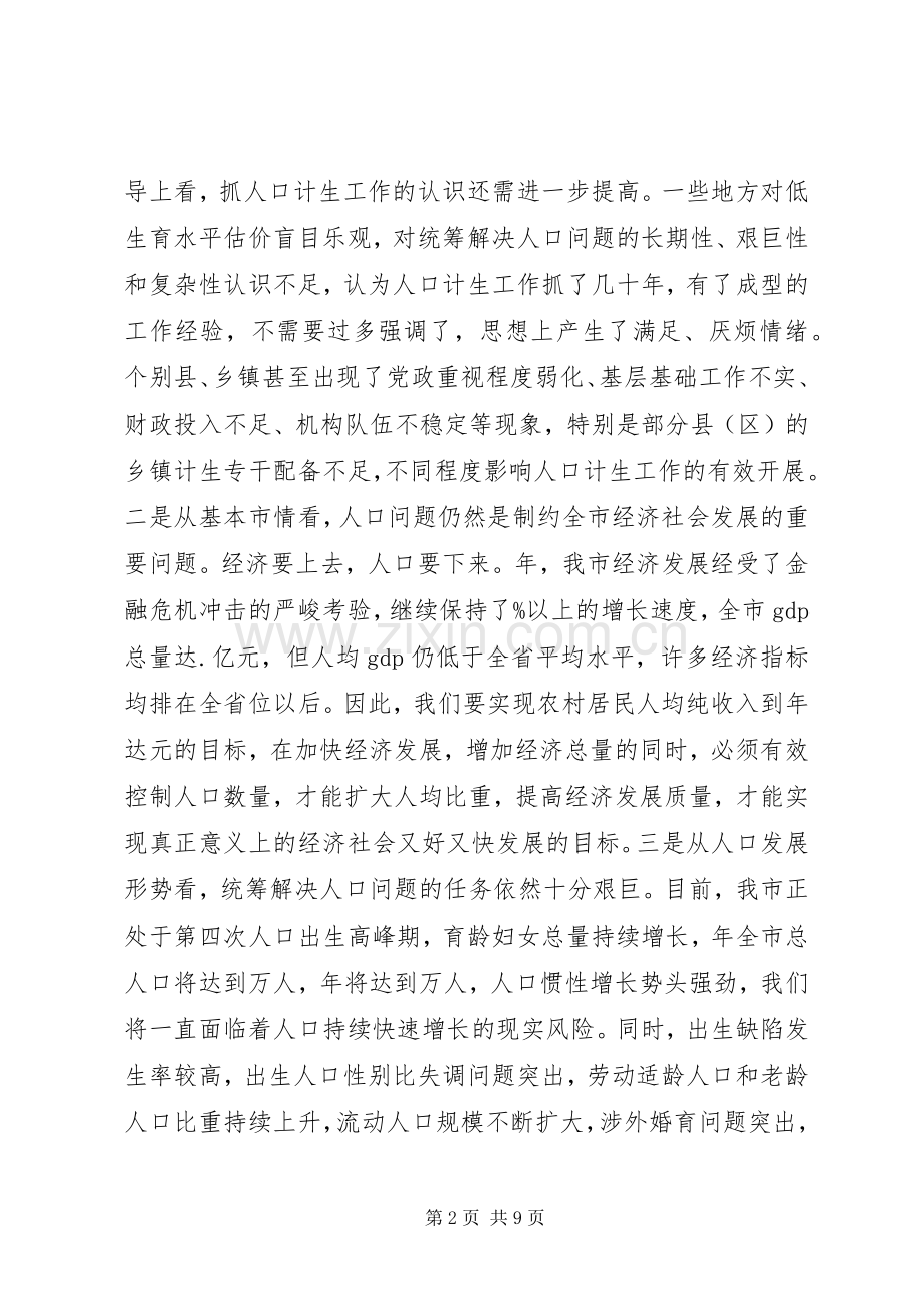 人口计生问题协调讲话.docx_第2页