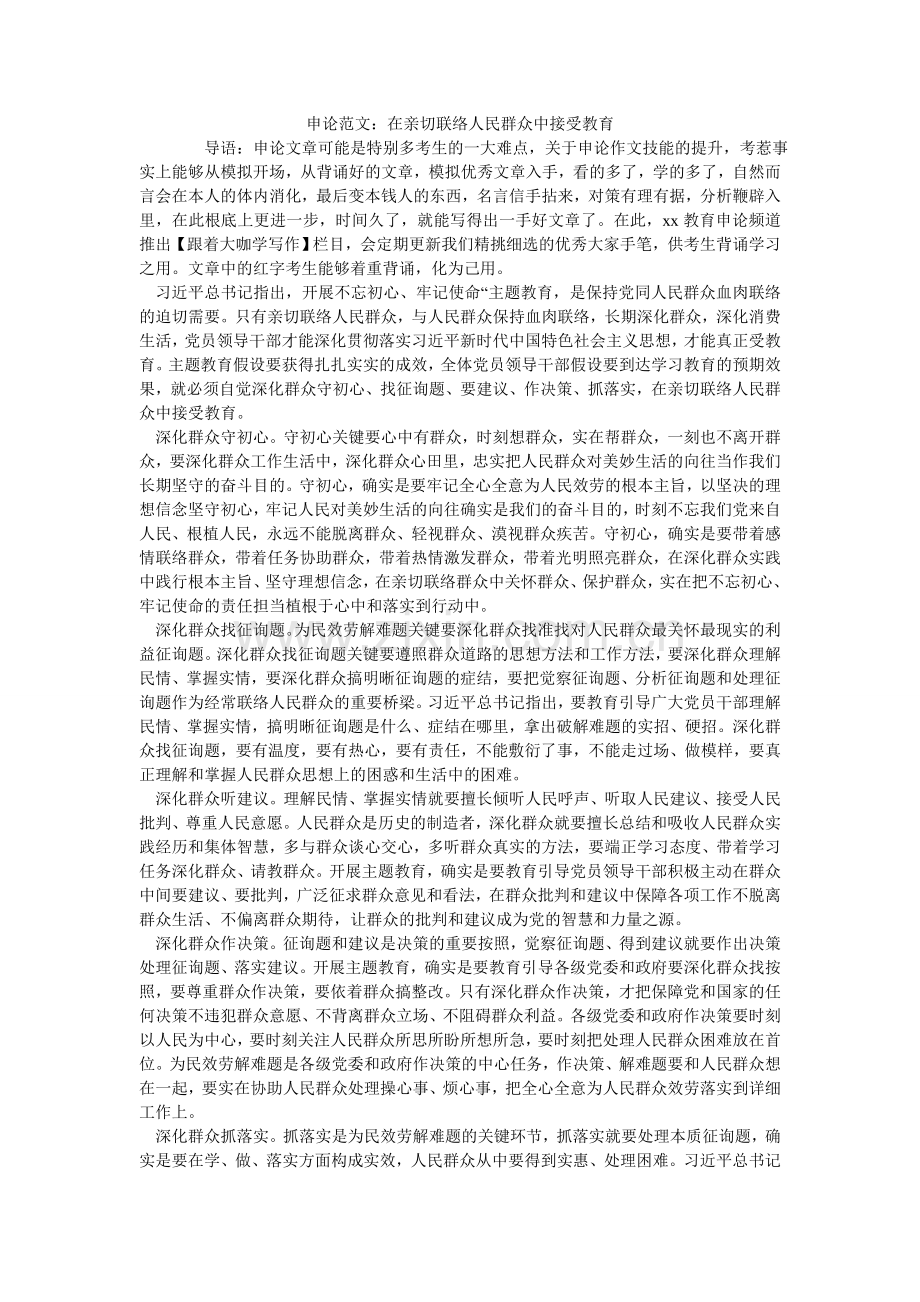申论范ۥ文：在密切联系人民群众中接受教育.doc_第1页