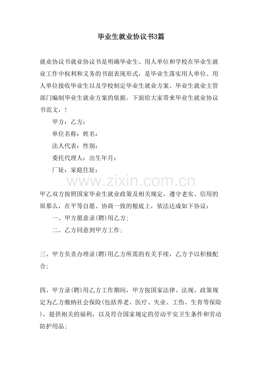 毕业生就业协议书3篇.doc_第1页