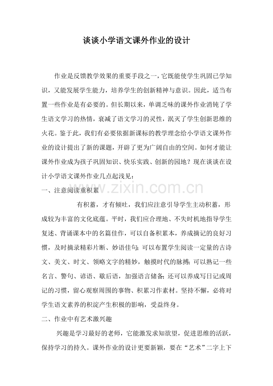 谈谈小学语文课外作业的设计.doc_第1页