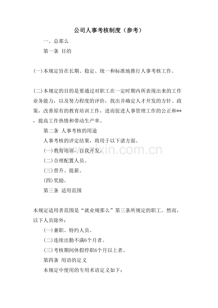 公司人事考核制度(参考).doc_第1页