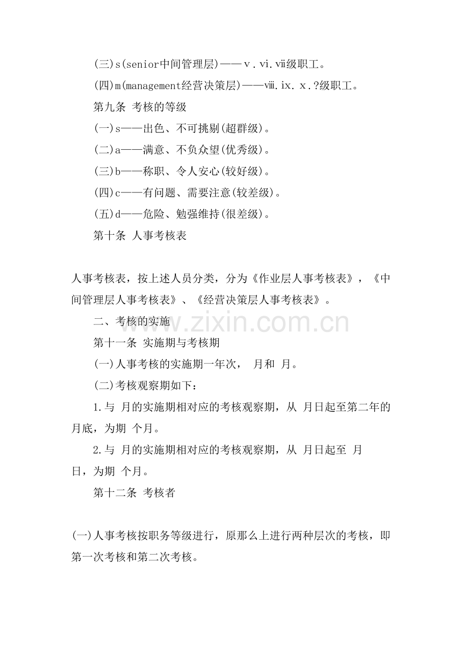 公司人事考核制度(参考).doc_第2页