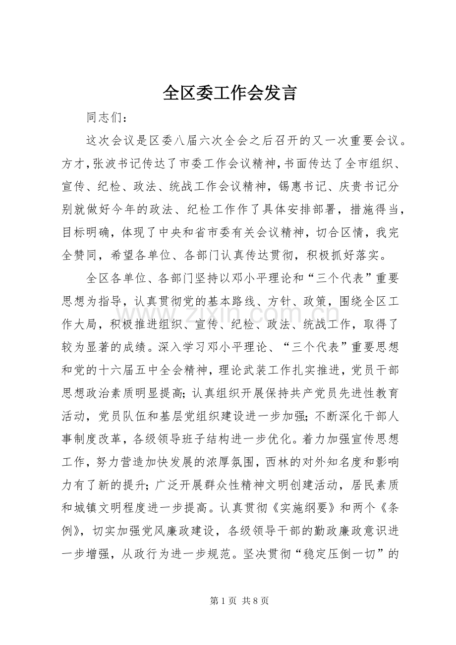 全区委工作会发言稿.docx_第1页