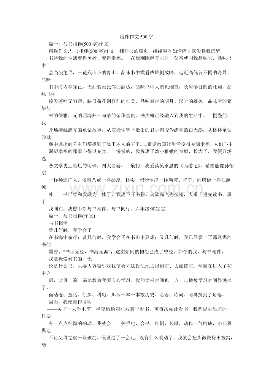 陪伴作文500字.doc_第1页