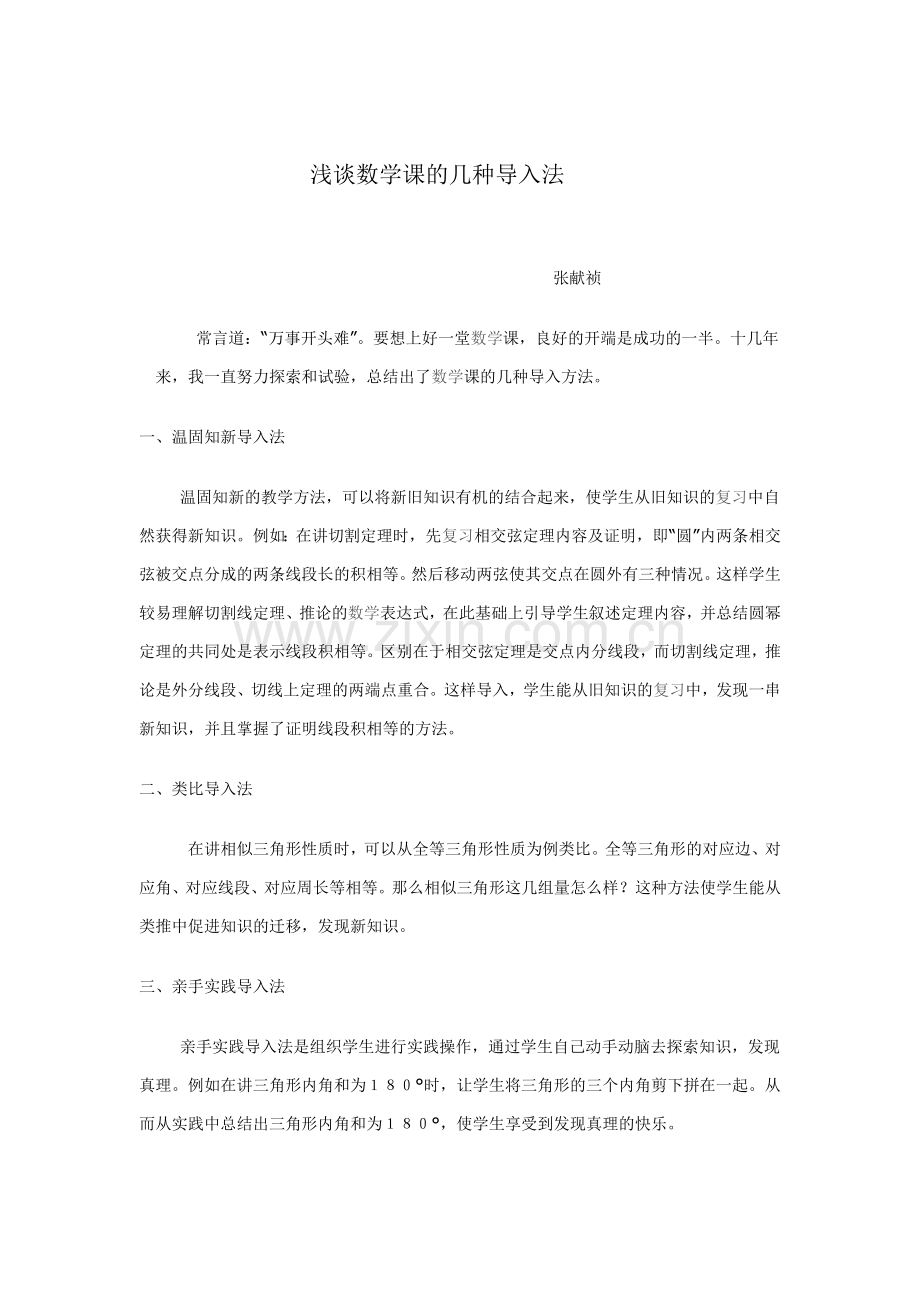 浅谈数学课的几种导入法.doc_第1页