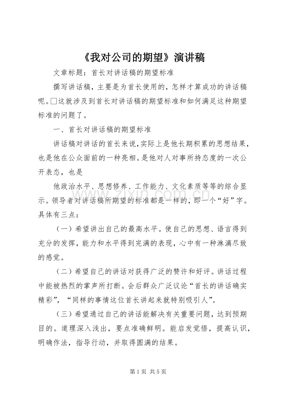 《我对公司的期望》演讲稿范文.docx_第1页
