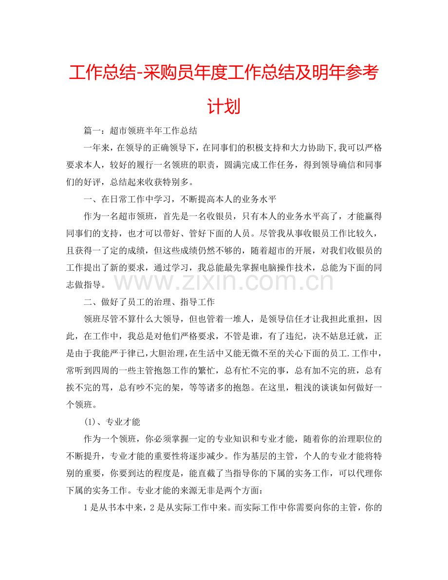 工作总结-采购员年度工作总结及明年参考计划.doc_第1页
