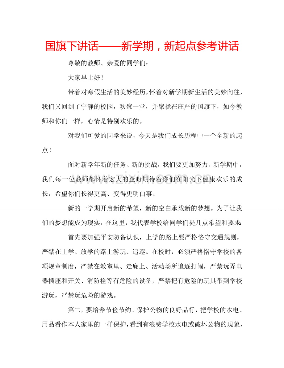 国旗下讲话——新学期-新起点参考讲话.doc_第1页