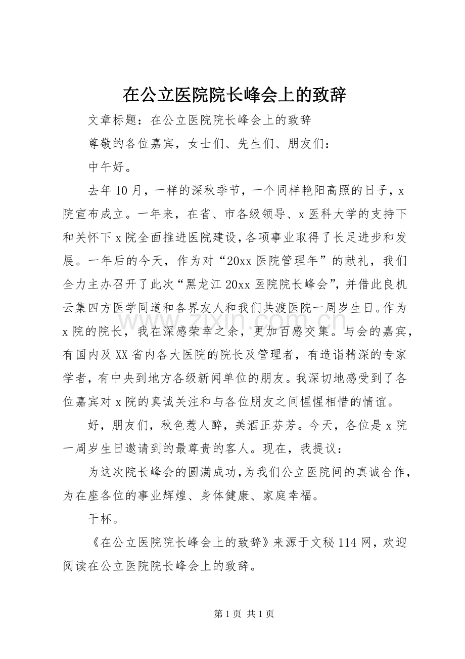 在公立医院院长峰会上的致辞.docx_第1页