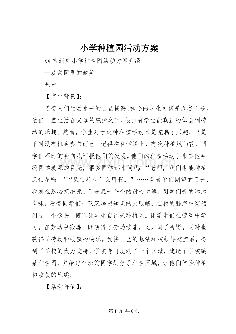 小学种植园活动实施方案 .docx_第1页