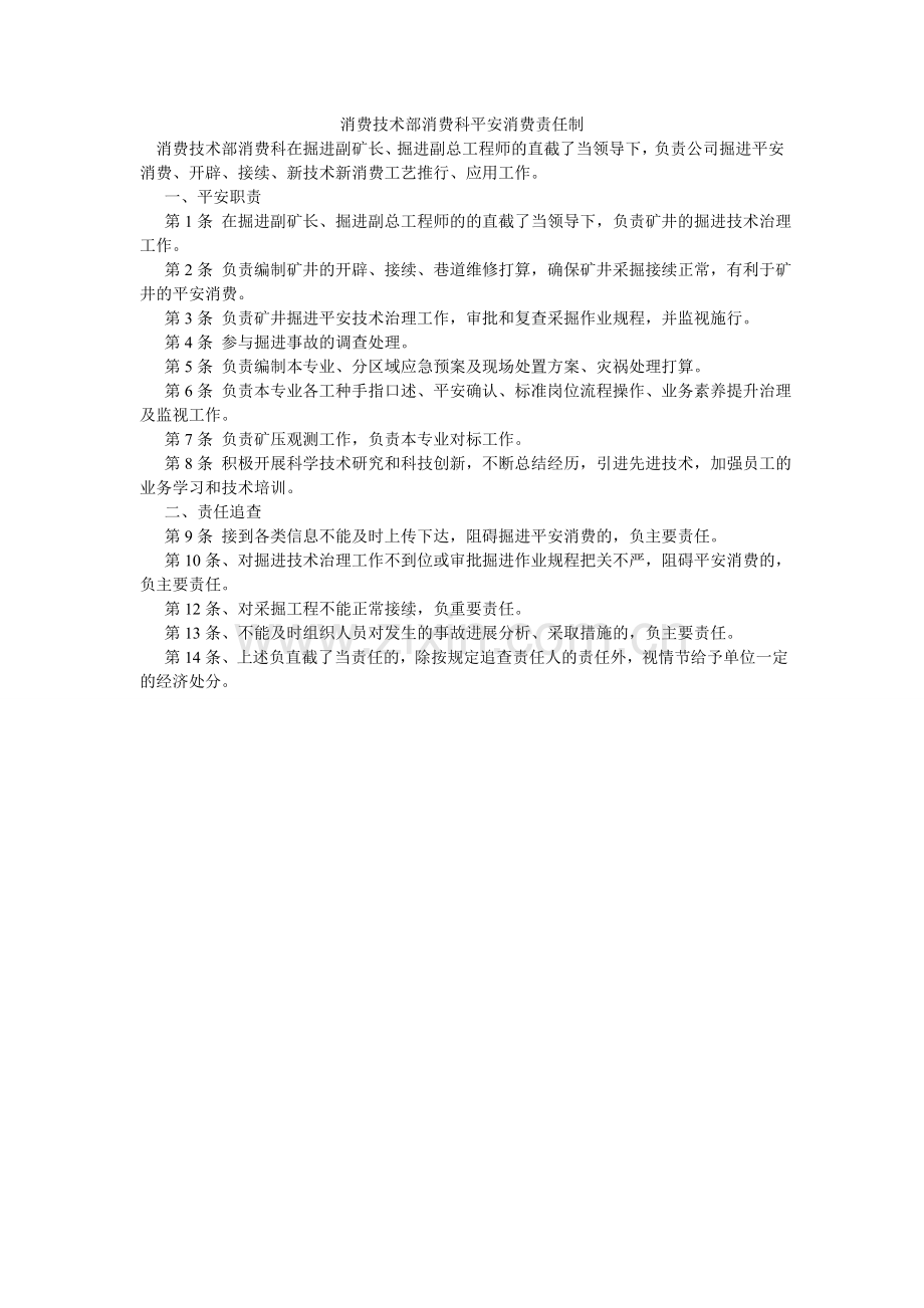 生产技ۥ术部生产科安全生产责任制.doc_第1页