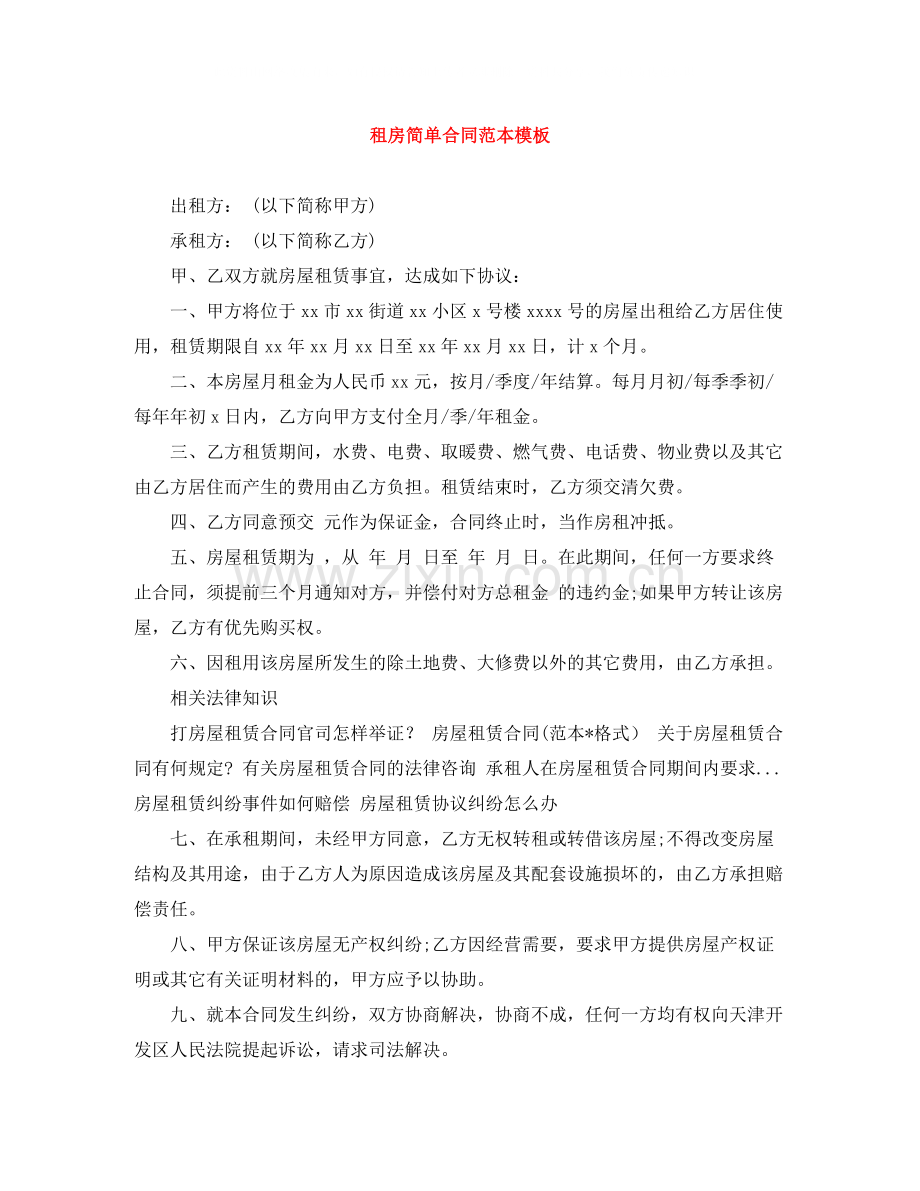 租房简单合同范本模板.docx_第1页