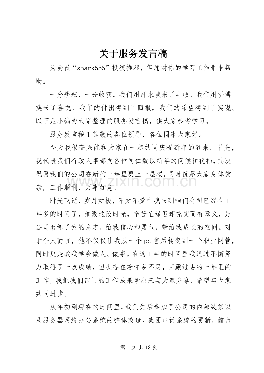 关于服务发言稿.docx_第1页