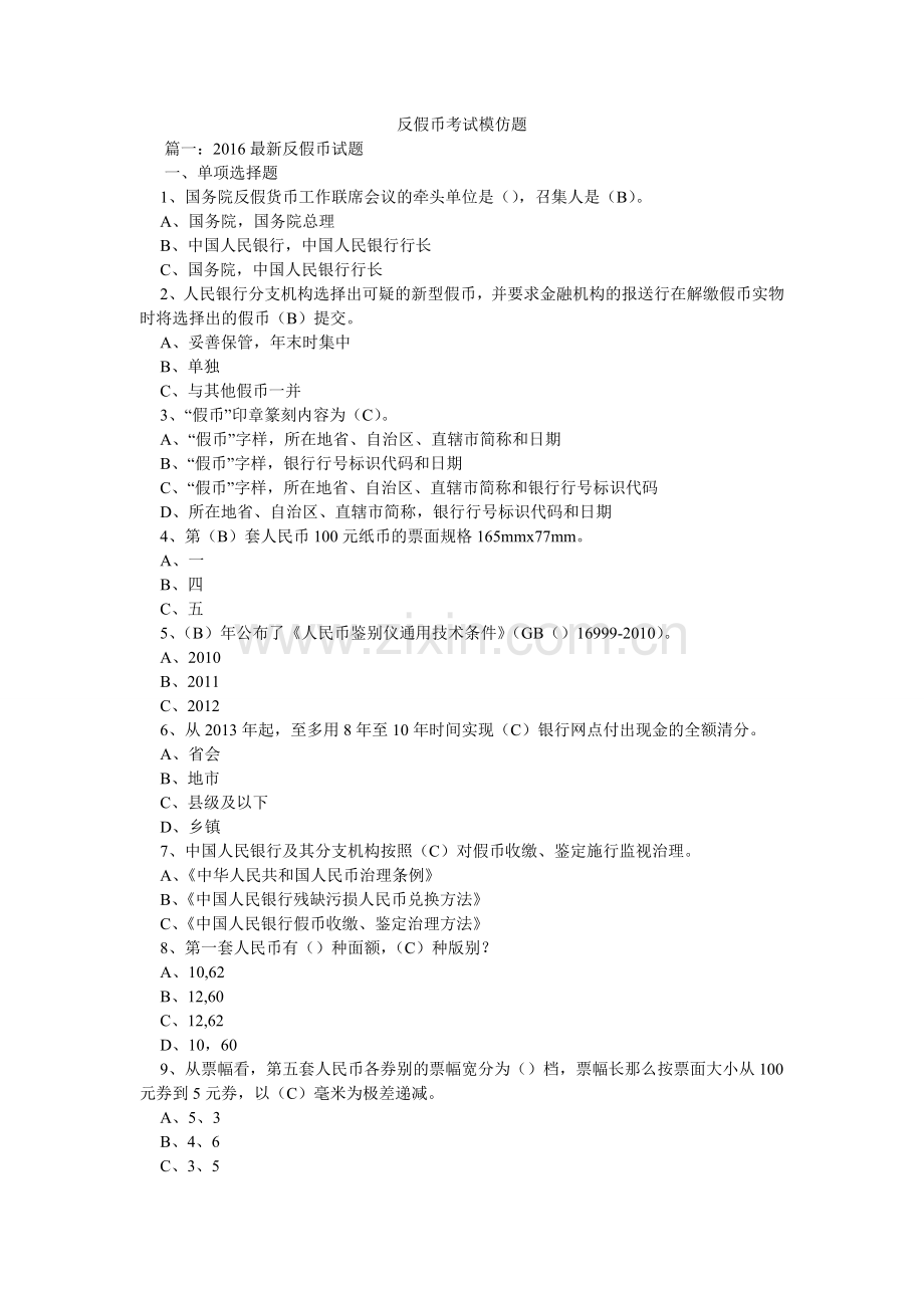 反假币考试模拟题.doc_第1页