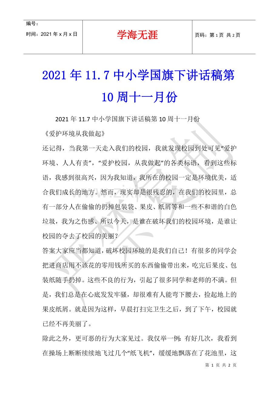 2021年11.7中小学国旗下讲话稿第10周十一月份.docx_第1页