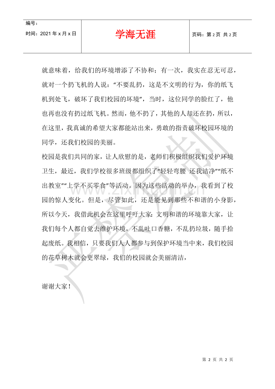 2021年11.7中小学国旗下讲话稿第10周十一月份.docx_第2页