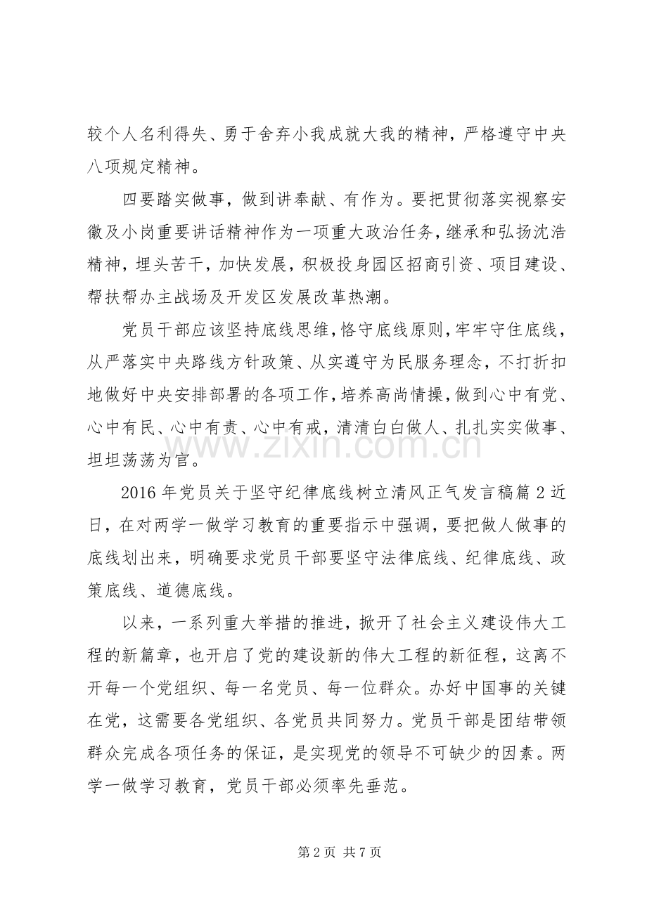 XX年党员关于坚守纪律底线树立清风正气发言.docx_第2页