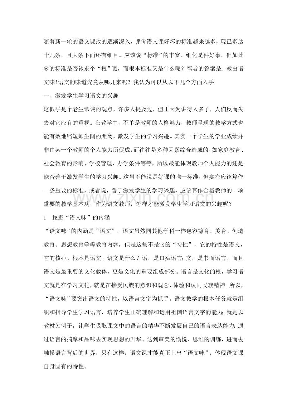 语文味实施思路.doc_第1页