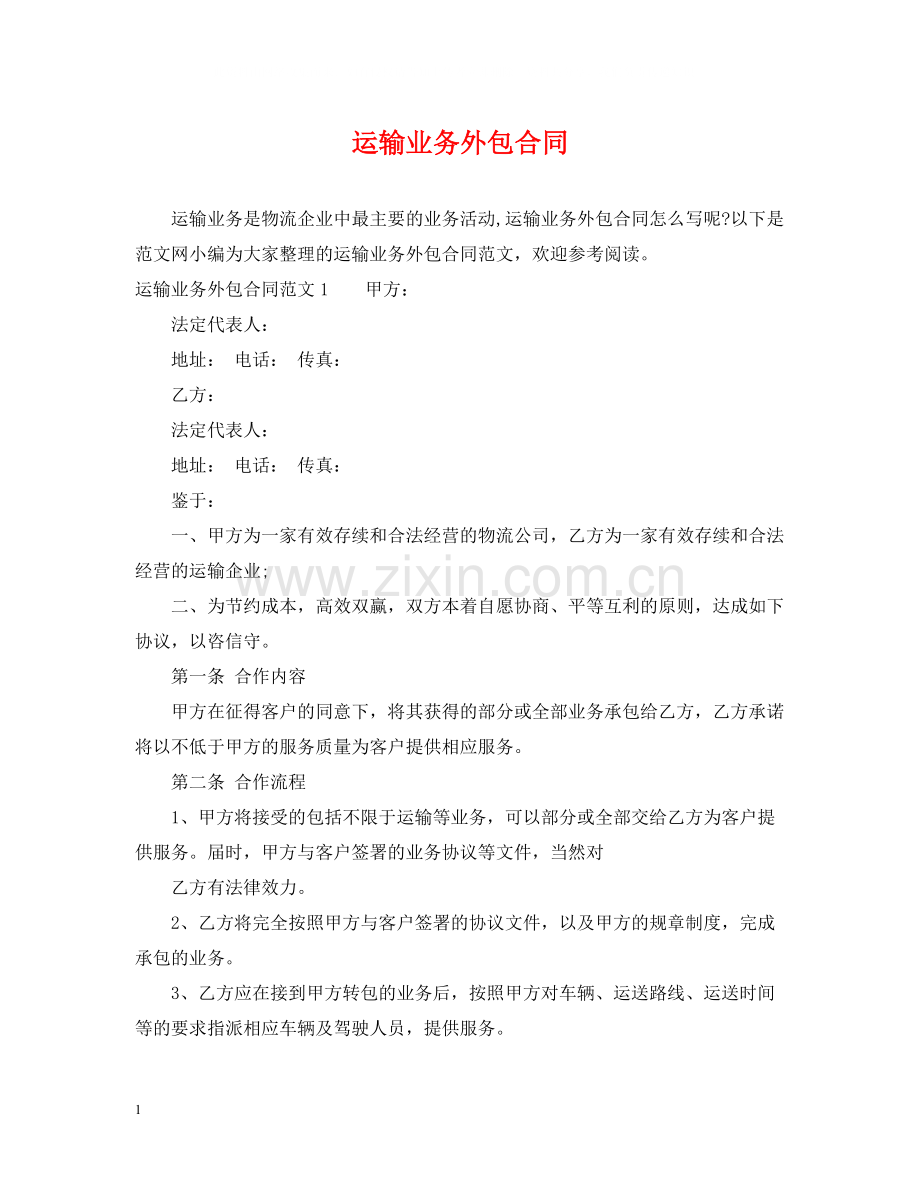 运输业务外包合同.docx_第1页