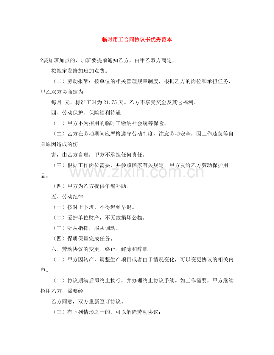 临时用工合同协议书优秀范本.docx_第1页