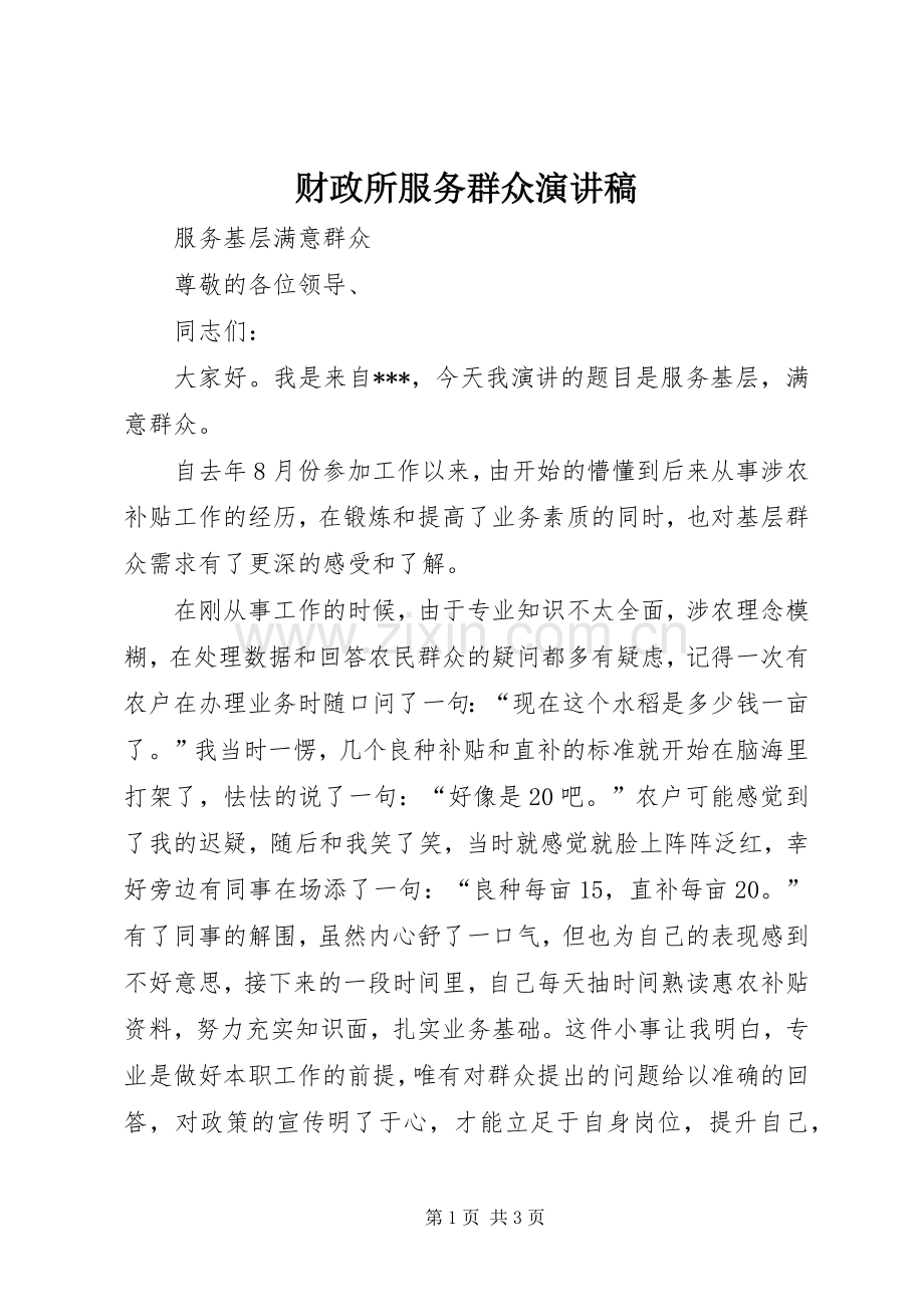 财政所服务群众演讲稿.docx_第1页