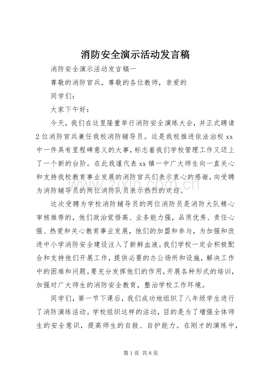 消防安全演示活动发言稿.docx_第1页