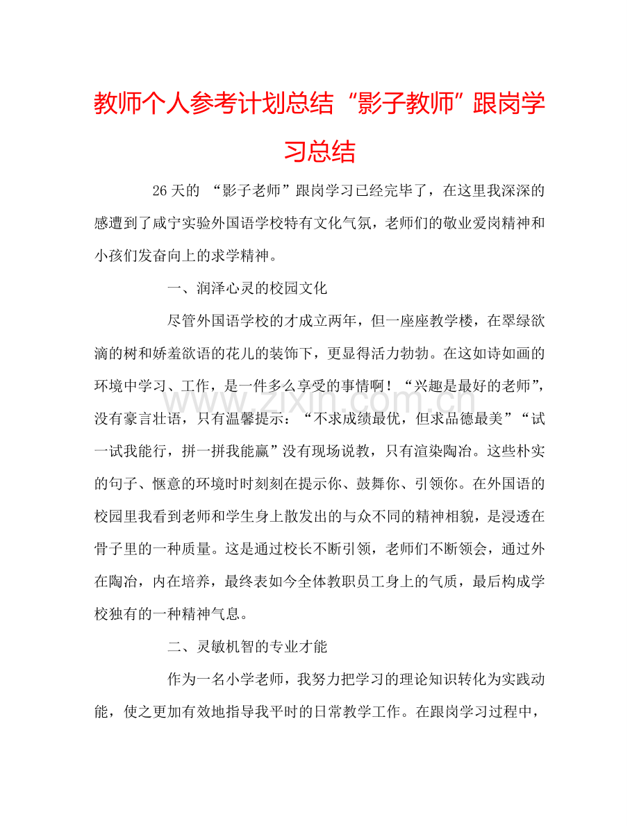 教师个人参考计划总结“影子教师”跟岗学习总结.doc_第1页