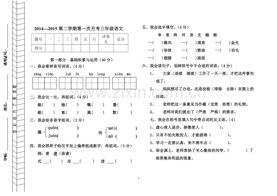 三年级语文月考卷子.doc_第1页