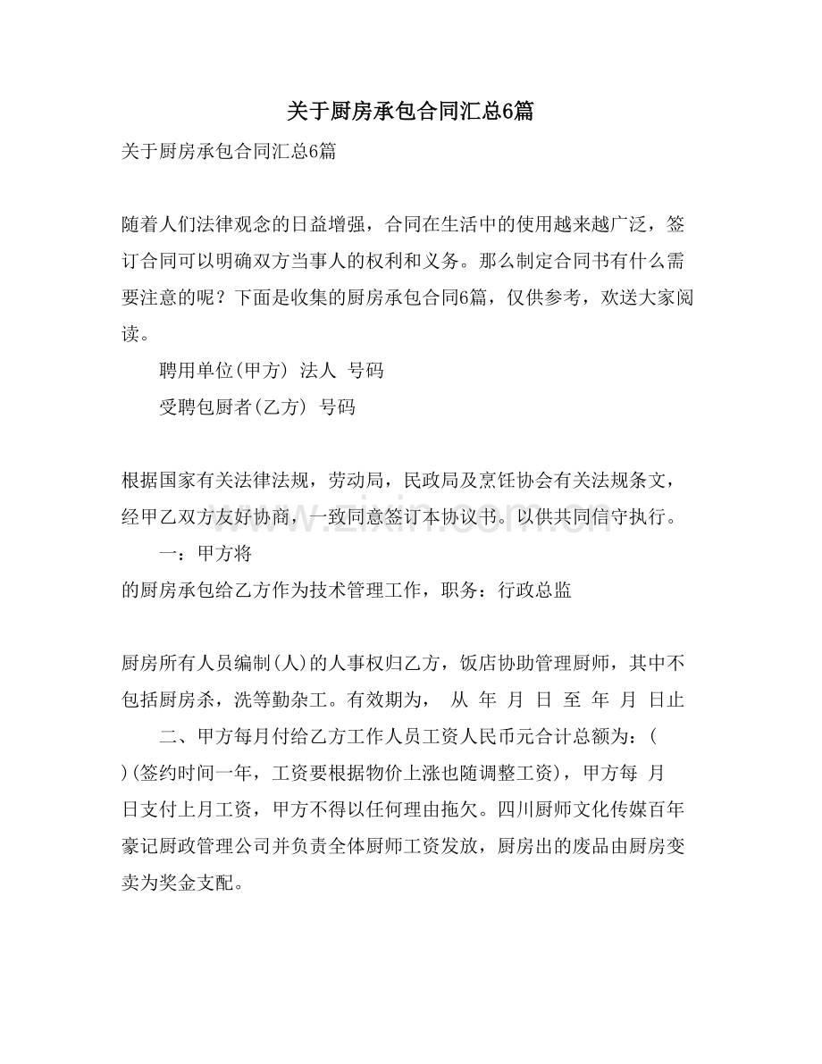 关于厨房承包合同汇总6篇.doc_第1页