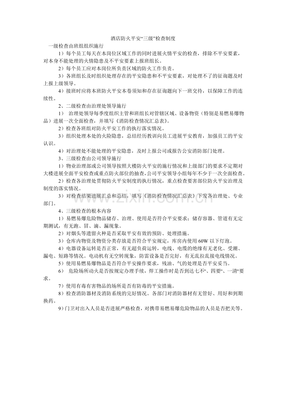酒店防火安全“三级”检查制度.doc_第1页