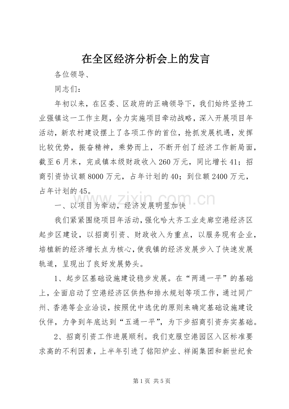 在全区经济分析会上的发言稿.docx_第1页
