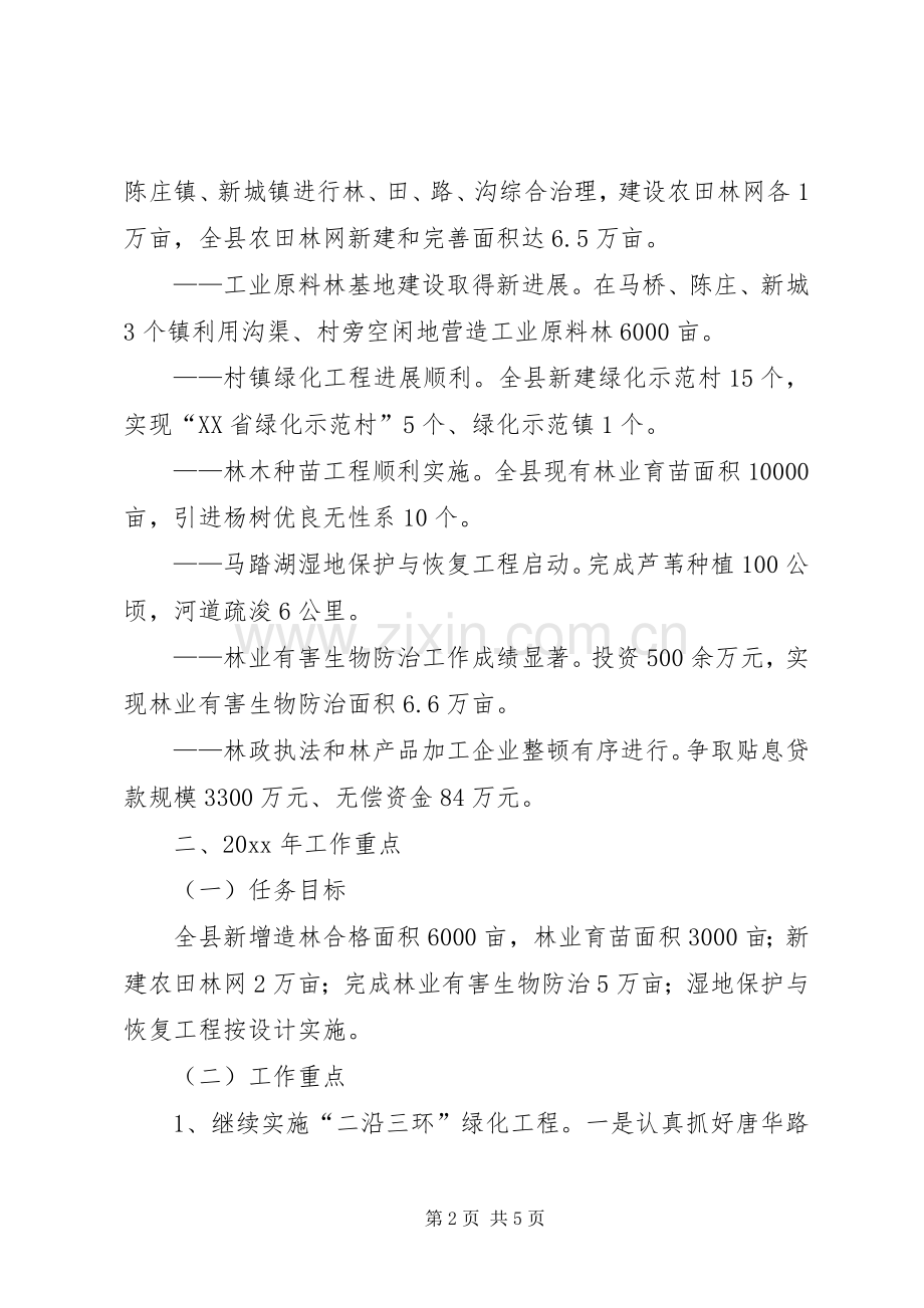 XX县政府在全市林业工作会议上的发言材料提纲.docx_第2页