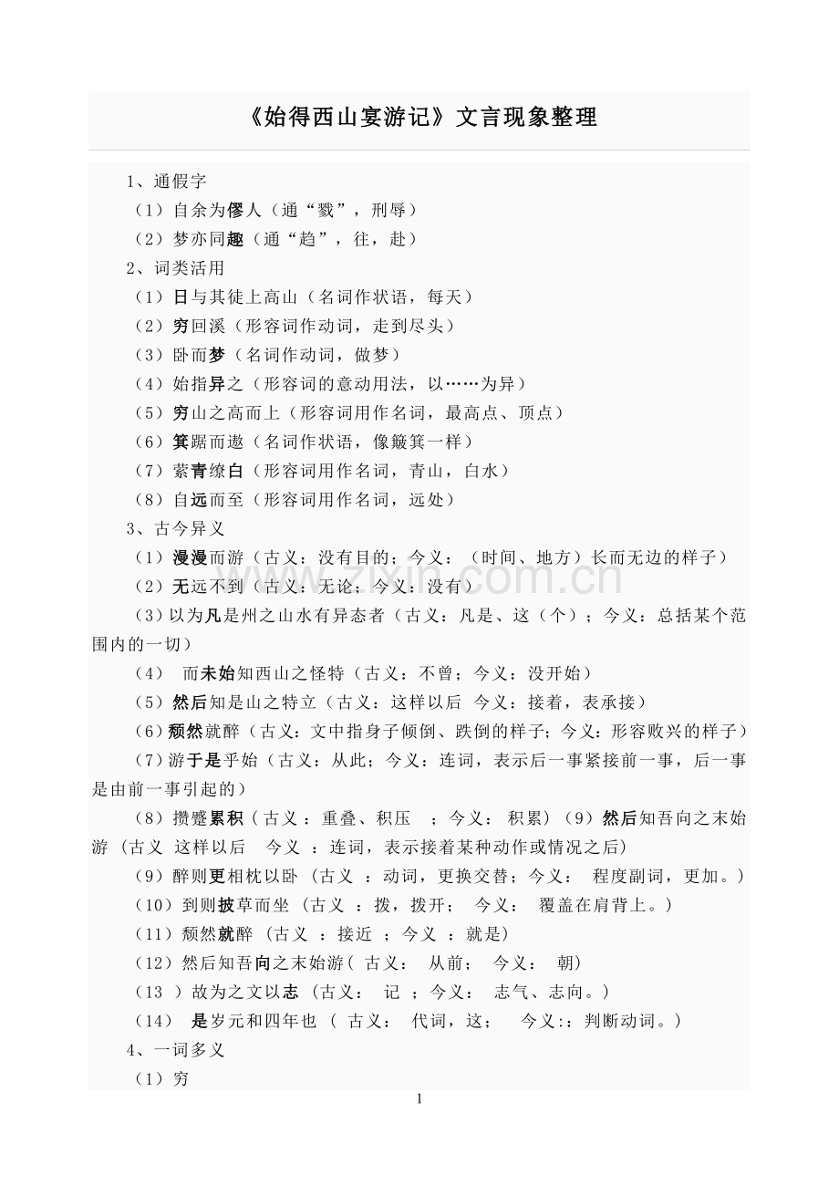 始得西山宴游记文言整理.doc_第1页